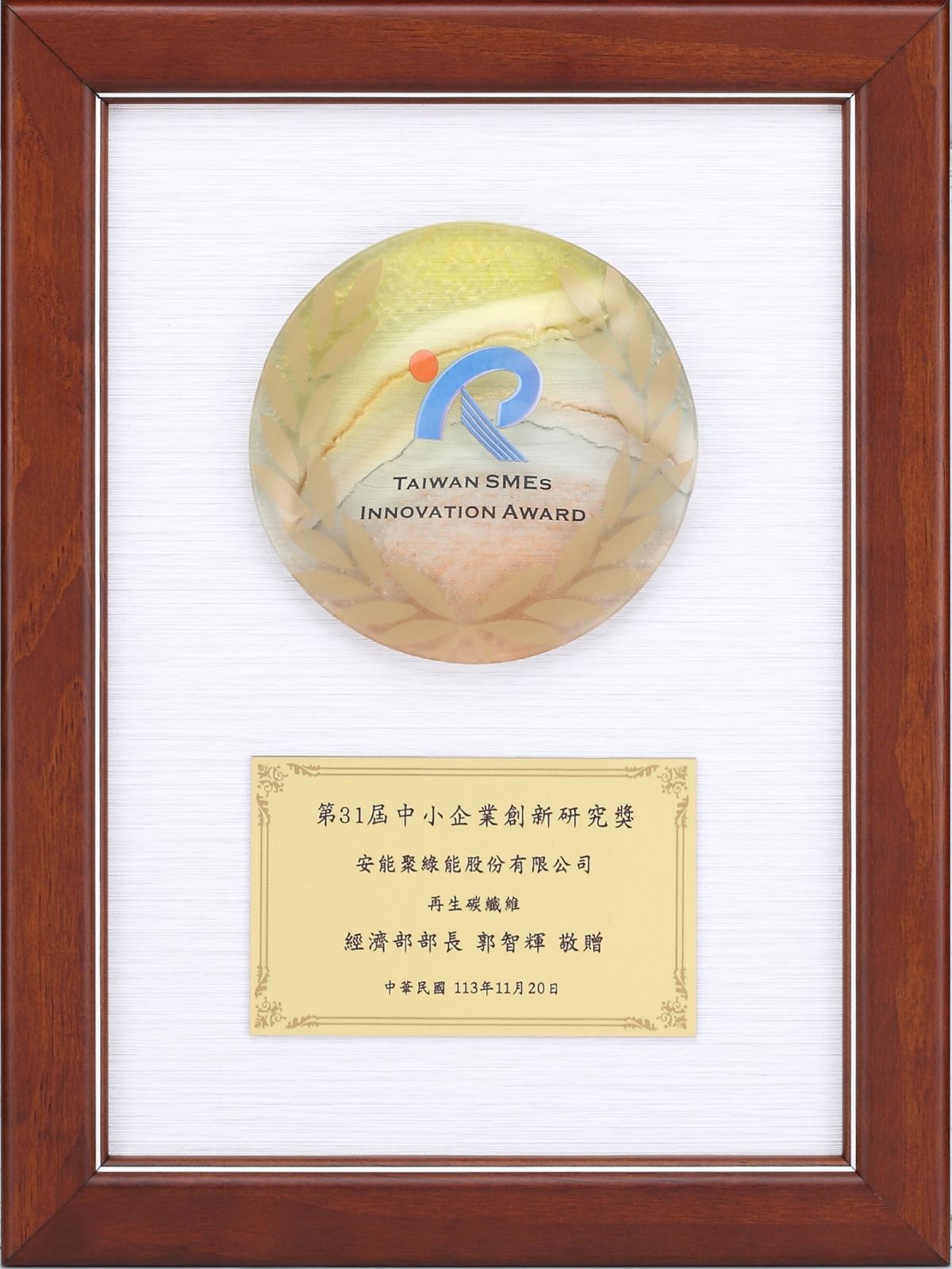 1_3_4第31屆中小企業創新研究獎獎牌